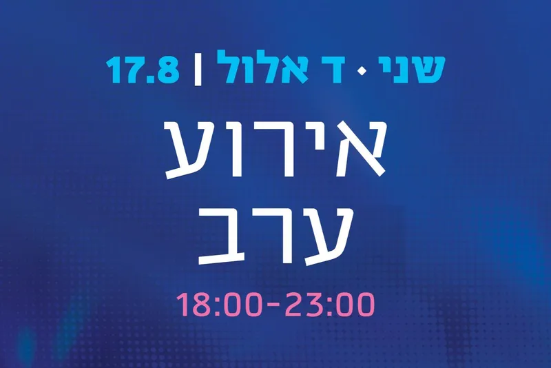 ג' אלול - מצדיעים לדרך 17.08 (אירוע ערב)