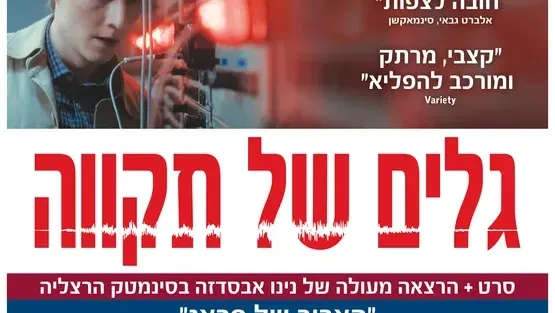 גלים של תקווה + הרצאה של נינו אבסדזה