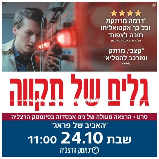 גלים של תקווה + הרצאה של נינו אבסדזה