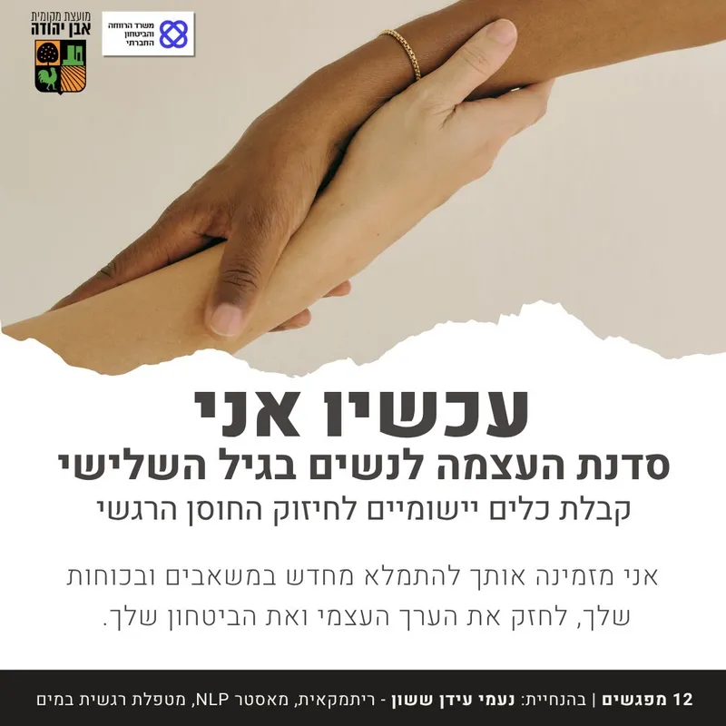“עכשיו אני” – סדנת העצמה לנשים בגיל השלישי