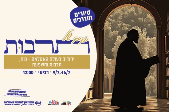 יהודים בעולם האסלאם – כוח, תרבות והשפעה / סיור מודרך