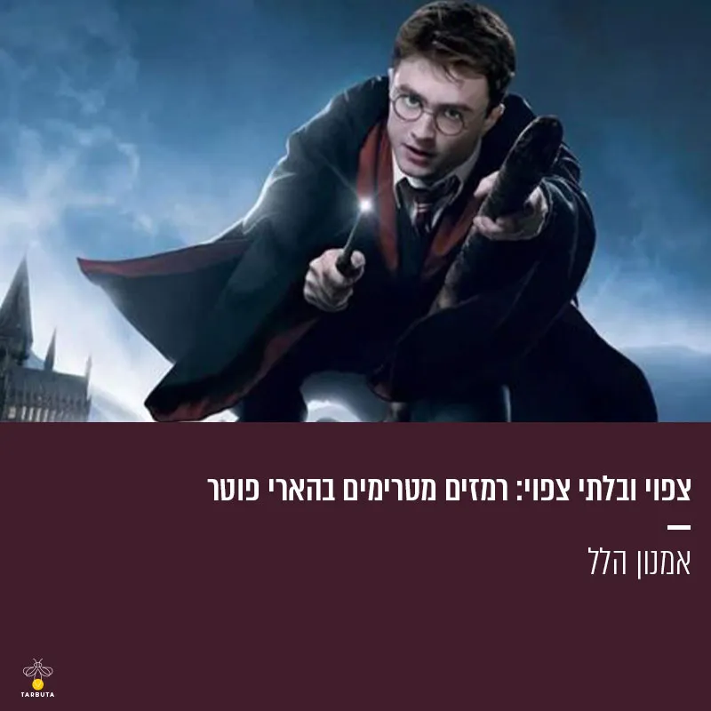 צפוי ובלתי צפוי: רמזים מטרימים בהארי פוטר