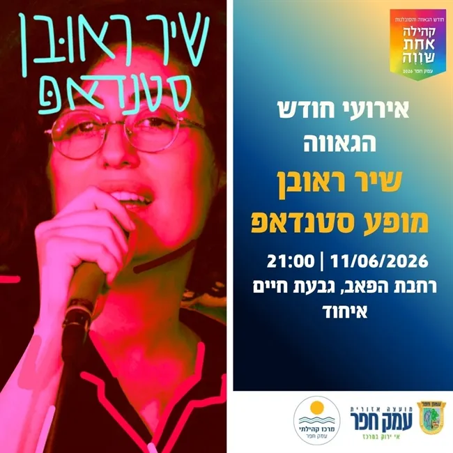 שיר ראובן | סטנדאפ בגבעת חיים איחוד