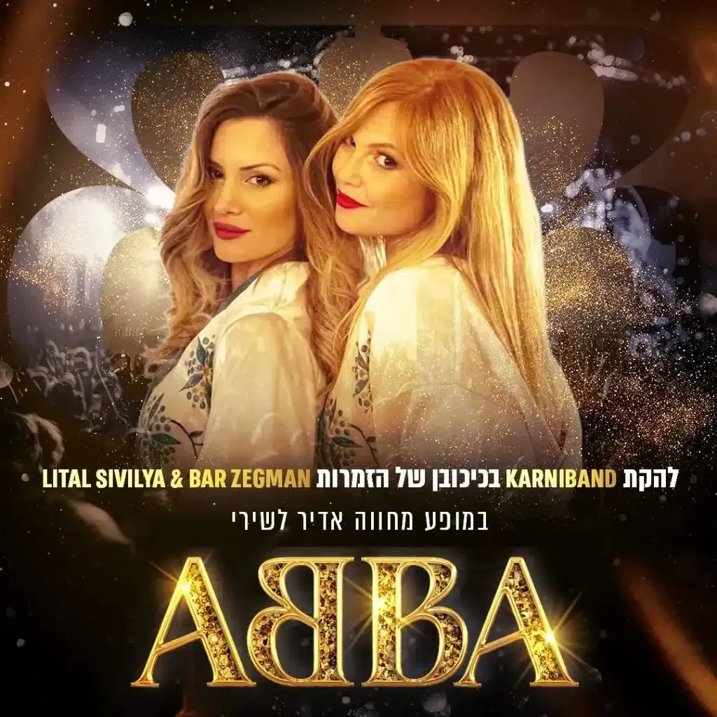 קרניבנד ואנסמבל כלי קשת – במופע מחווה לאבבא