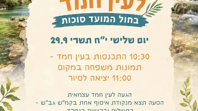 טיול משפחות צמיד עין יום שלישי י"ח תשרי