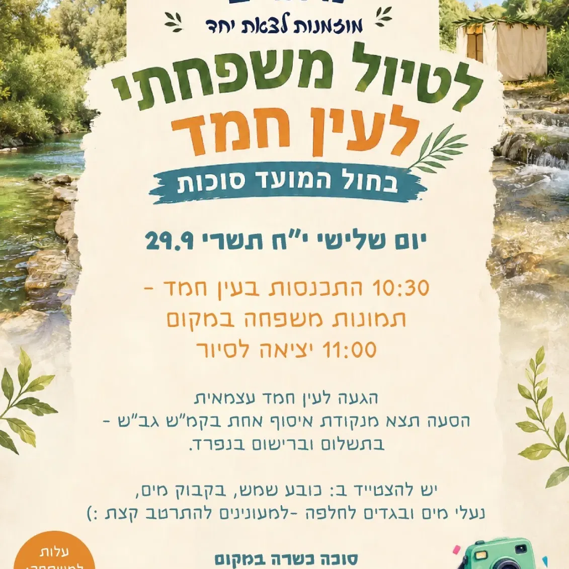 טיול משפחות צמיד עין יום שלישי י"ח תשרי