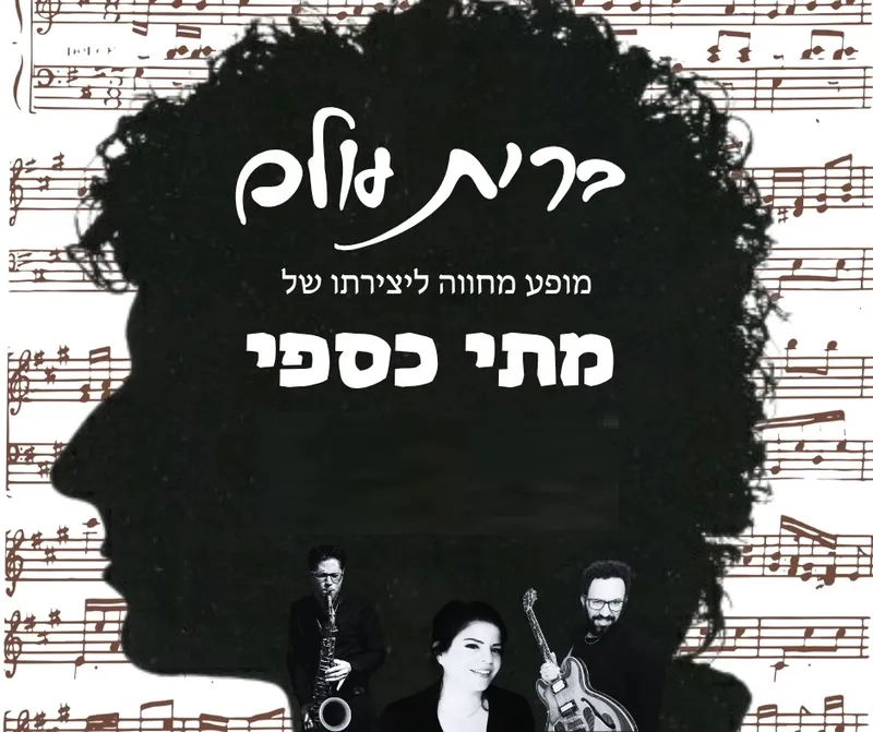 ברית עולם – מחווה למתי כספי