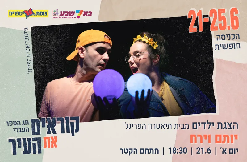 הצגת ילדים - יותם וירח
