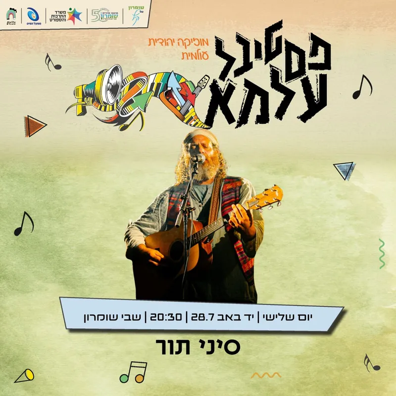 פסטיבל עלמא-סיני תור