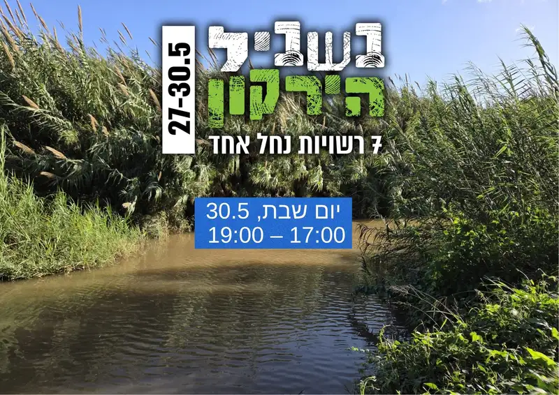 סיור נחל פרדסים - מגוון חי צומח