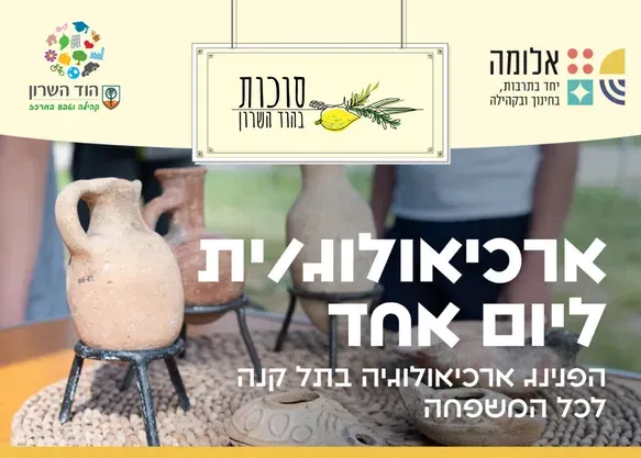 ארכיאולוג/ית ליום אחד