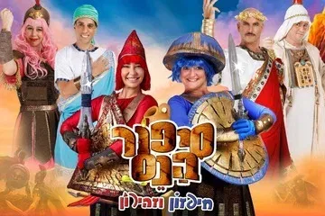 סיפור הנס - חיפזון וזהירון חנוכה 26