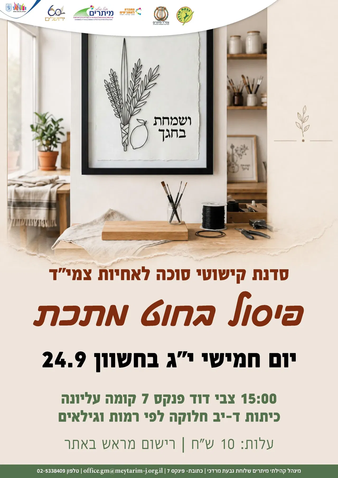 הכנת קישוט לסוכה אחיות צמיד גבעת מרדכי
