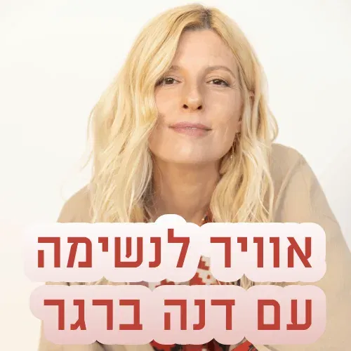 אוויר לנשימה עם דנה ברגר
