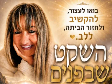 "השקט שבפנים"