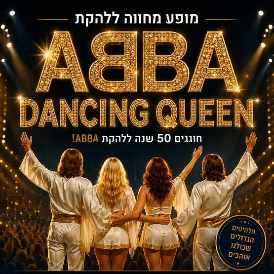 מופע מחווה ללהקת ABBA