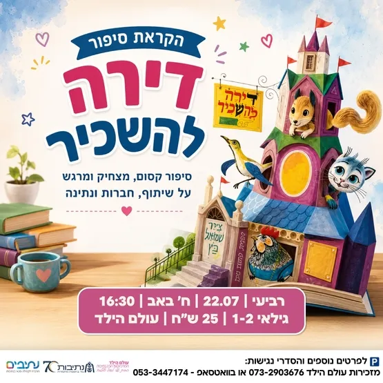 שעת סיפור | דירה להשכיר