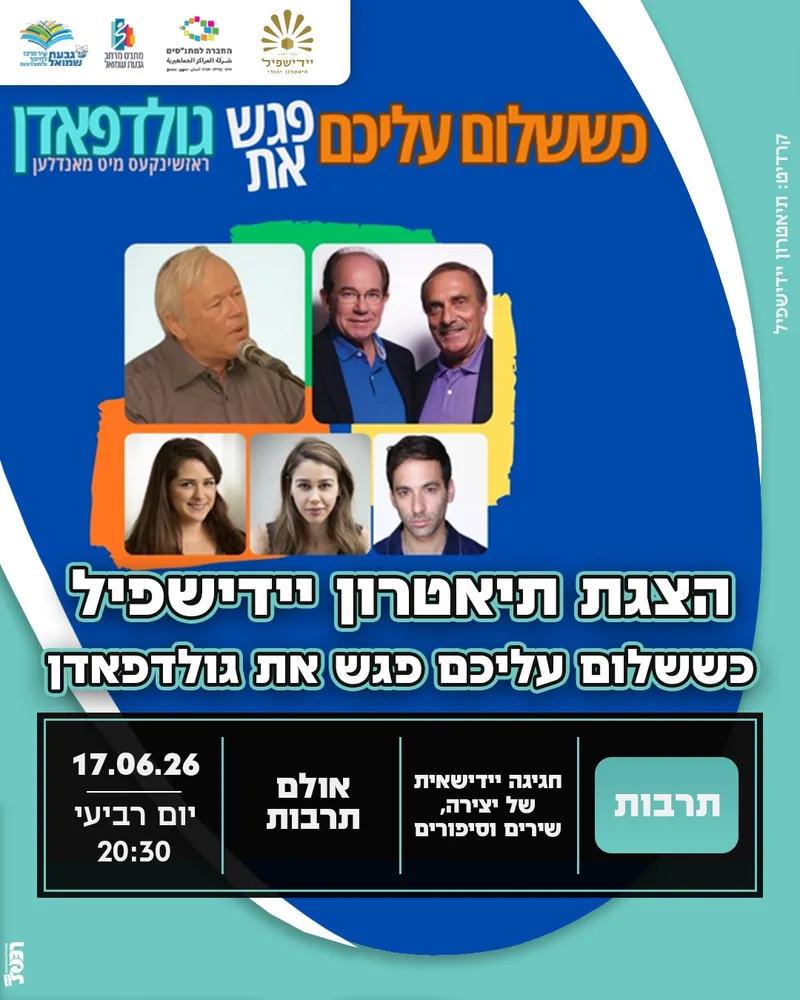 הצגת תיאטרון יידישפיל