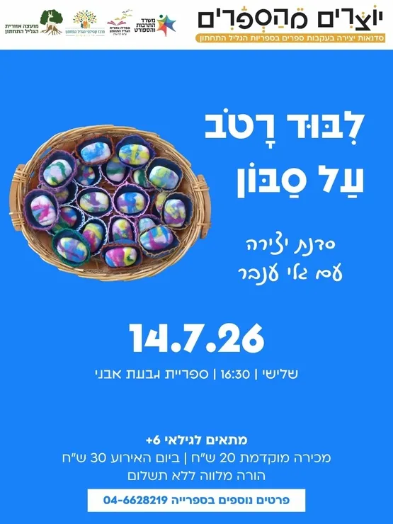 יוצרים מהספרים: סדנת ליבוד רטוב על סבון