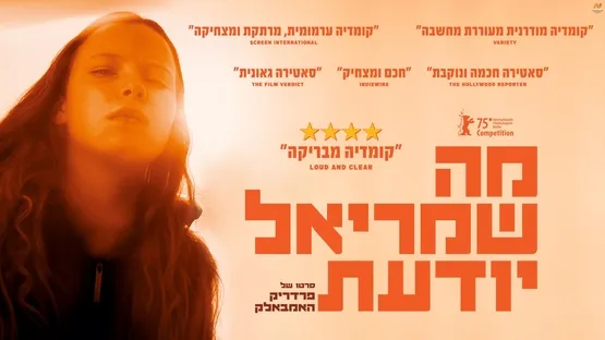 מה שמריאל יודעת