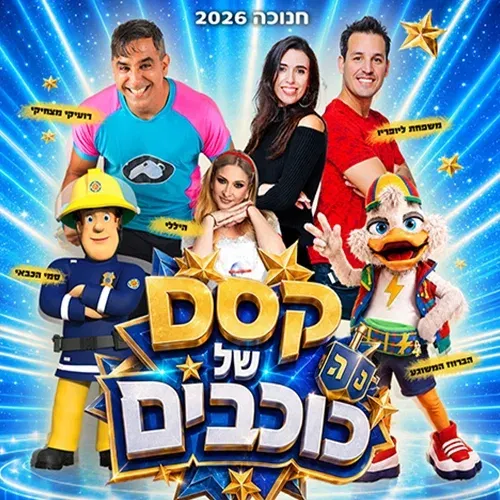 קסם של כוכבים