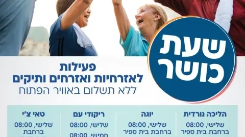 שעת כושר לאזרחיות ואזרחים ותיקים