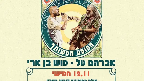 אברמוש - המופע המשותף