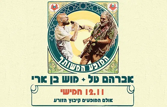 אברמוש - המופע המשותף
