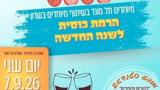 הרמת כוסית לשנה החדשה - מיוחדים