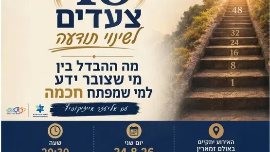 48 צעדים לשינוי תודעה מה ההבדל בין מי שצובר ידע למי שמפתח חכמה