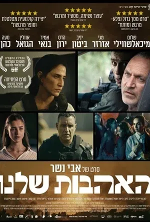 האהבות שלנו- ישראלי, טרום בכורה