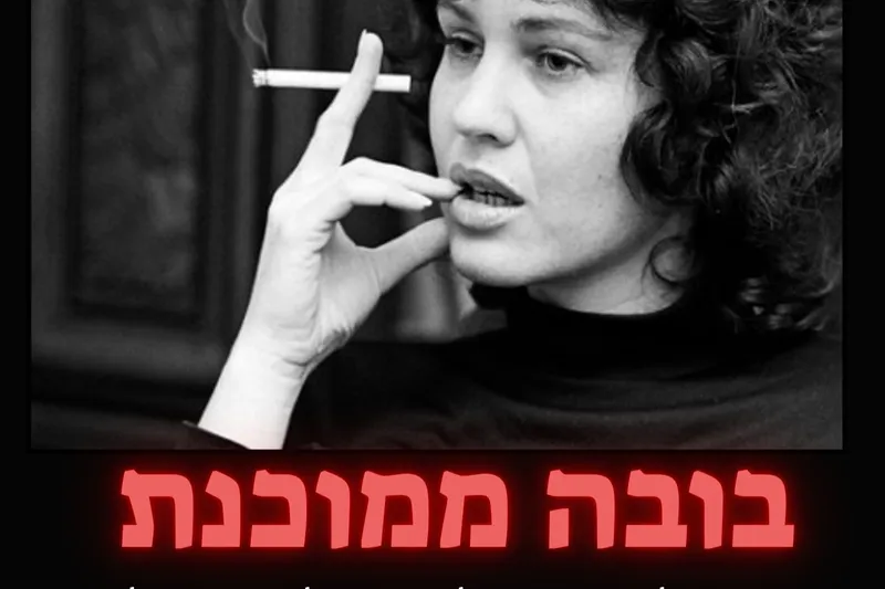 "בובה ממוכנת" - דליה רביקוביץ