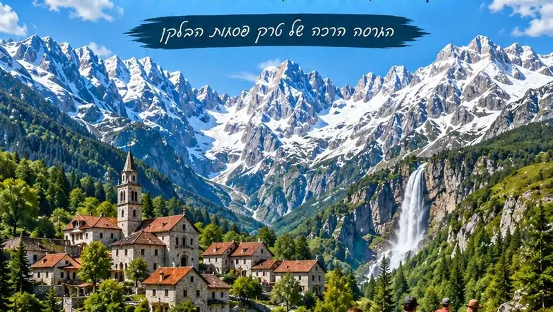 12-19 יולי 2027: טיול מיטיבי לכת טרק פסגות הבלקן !