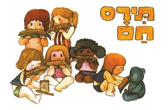 תירס חם-הצגה לקטנטנים