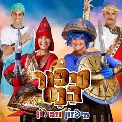 סיפור הנס - חיפזון וזהירון חנוכה 26
