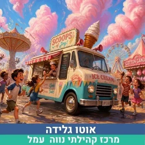 הצגת ילדים לגילי 2-4