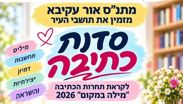 סדנת כתיבה לקראת תחרות "מילה במקום" 2026