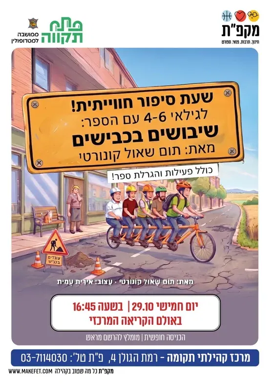 שעת סיפור עם הספר שיבושים בכבישים במרכז קהילתי תקומה
