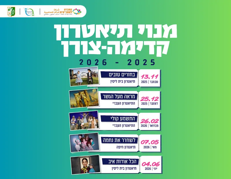 מנוי תיאטרון 2025-2026