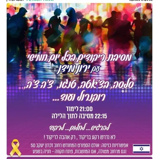 רוקדים לנצח מסיבת ריקודים עם ירון מידן בהדר המושבות