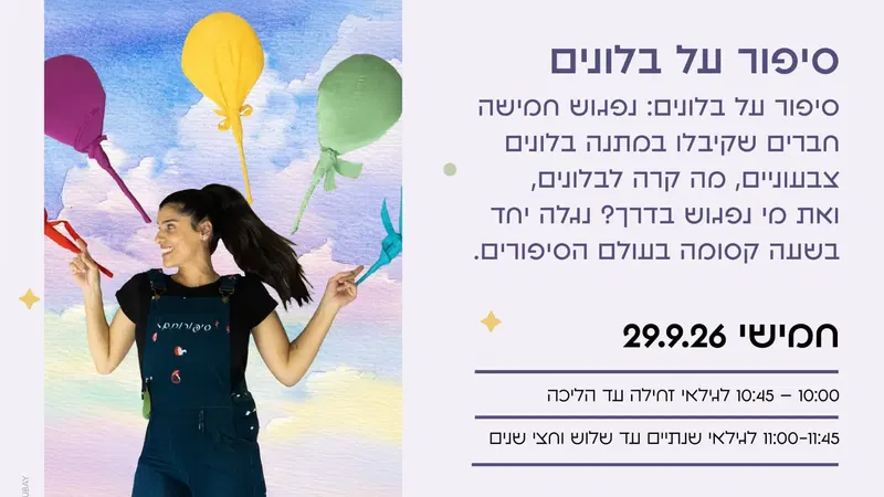 שעת סיפור בתנועה עם "סיפורותם" – ספטמבר – סיפור על בלונים