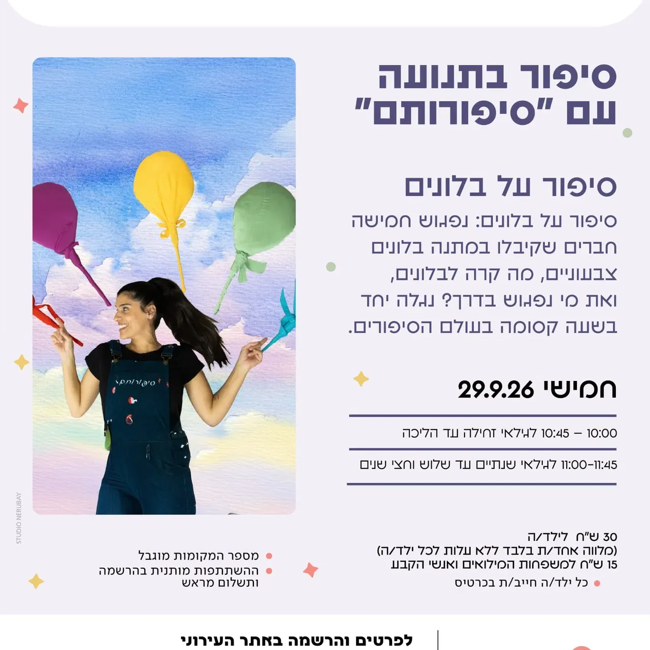 שעת סיפור בתנועה עם "סיפורותם" – ספטמבר – סיפור על בלונים