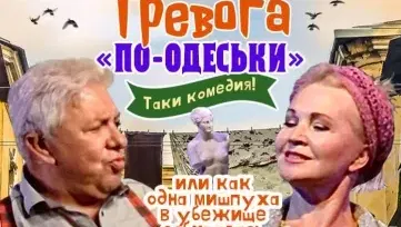 СПЕКТАКЛЬ «Тревога по-одесски»