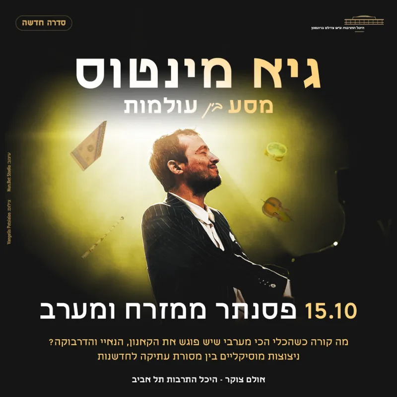 גיא מינטוס מסע בין עולמות – פסנתר ממזרח ומערב