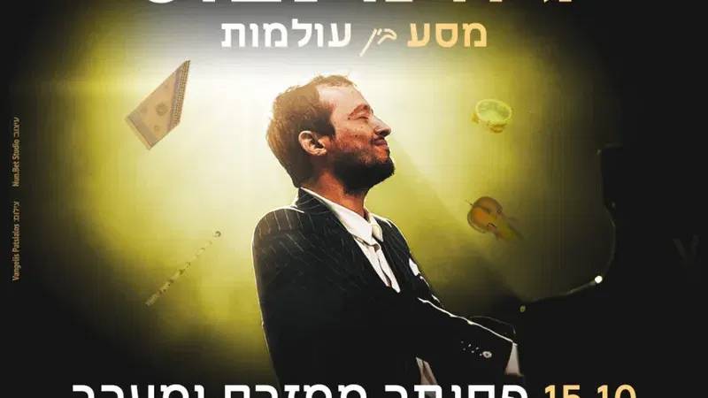 גיא מינטוס מסע בין עולמות – פסנתר ממזרח ומערב