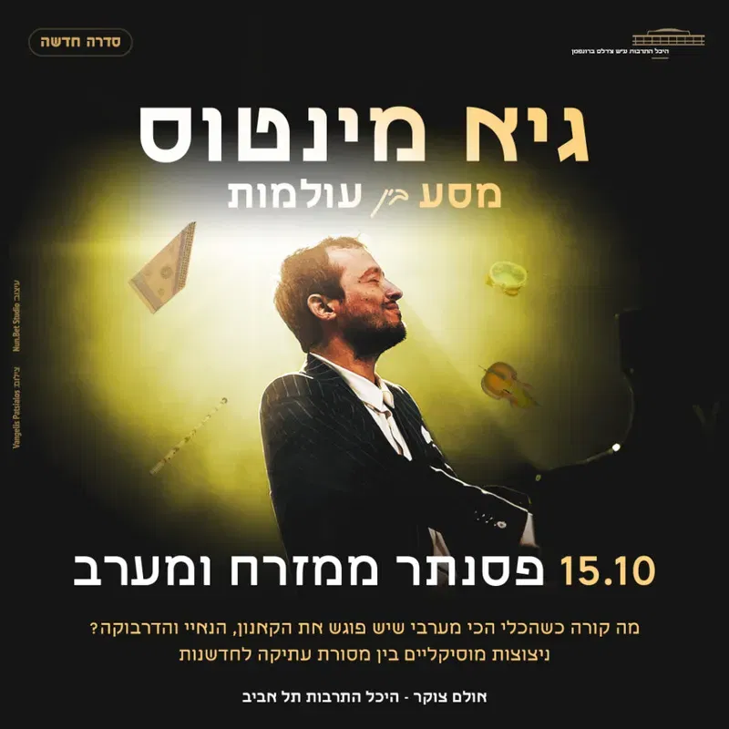 גיא מינטוס מסע בין עולמות – פסנתר ממזרח ומערב