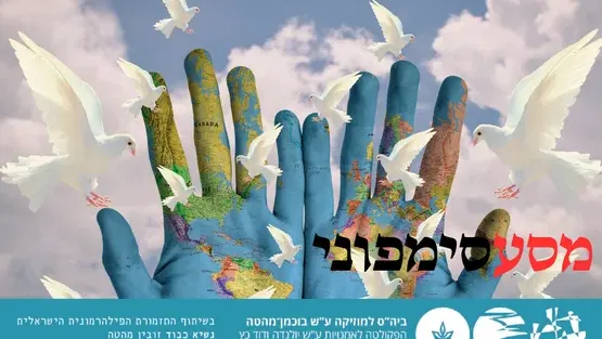 מסע סימפוני 2 - סרנדה לעולם החדש