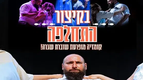 בקיצור התחלפה