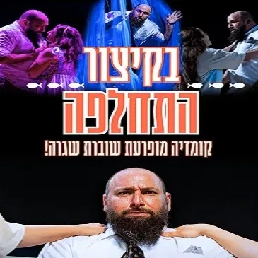 בקיצור התחלפה