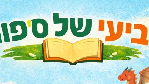 רביעי של סיפור - דבורית מלכת הדבש
